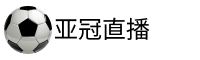 亚冠直播吧